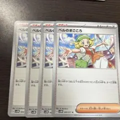 ポケカ　ベルのまごころ(ノーマル)