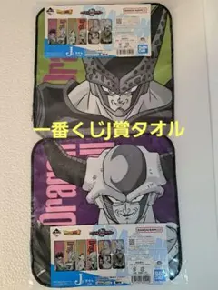 ドラゴンボール　タオル　２点
