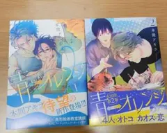 青⇔オレンジ 　２巻セット　本間アキラ