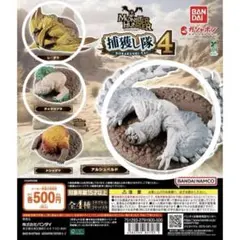 モンスターハンター捕獲し隊　4点