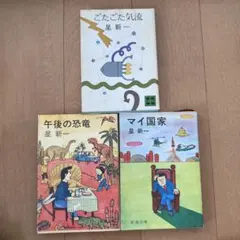 2026年最新】星新一 文庫 セットの人気アイテム - メルカリ