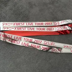 WEST. なうぇすと 銀テープ 赤