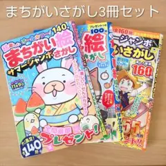 まちがいさがし 雑誌 3冊セット