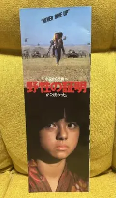 野性の証明　薬師丸ひろ子　高倉健　角川映画　パンフレット　冊子　昭和レトロ　レア