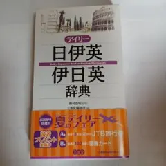 デイリー日伊英・伊日英辞典のサムネイル