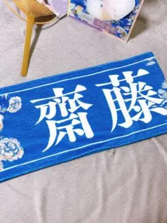 齋藤飛鳥サイン入りタオル(非売品) 齋藤飛鳥サイン入りタオル(非売品) 乃木坂46 齋藤飛鳥 タオル