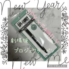 ⭐️スパイファミリー⭐️公式グッズ⭐️劇場限定⭐️新品⭐️押せば光る⭐️プロジェクターペン⭐️