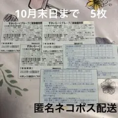 すかいらーくグループご家族優待券5枚セット【10月末日まで】25%割引券