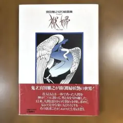 ✳版画「供養天」191／300 ✴ 宮田雅之「刀勢画」✳ ✴版画「供養天」191／300 ✴ 宮田雅之「刀勢画」✳