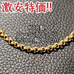 高品質!! 18金 k18 ロールチェーン 甲丸 チェーン ネックレス 60cm