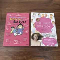 マンガで読む妊娠・出産の予習BOOK おかあさんまであとすこし！2冊セット