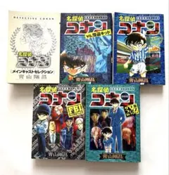 名探偵コナン セレクション　特別編集 メインキャストセレクション 5巻セット