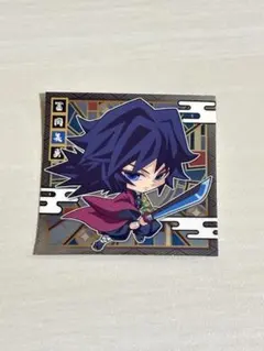 鬼滅の刃 ディフォルメシールウエハース 冨岡義勇