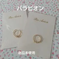 Par Avion リングセット 2点