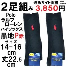 超値下！２足組14-16㎝ラルフローレンハイソックス黒地赤3850円未使用旧価格