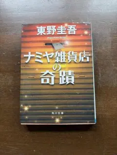 ナミヤ雑貨店の奇蹟 東野圭吾 角川文庫