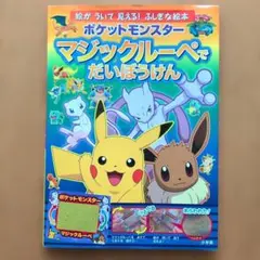 ポケットモンスター マジックルーペでだいぼうけん 絵本のサムネイル