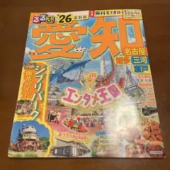 るるぶ愛知⭐︎名古屋 知多 三河 瀬戸'26のサムネイル