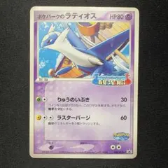 ポケモンカード ポケパークのラティオス 045/PCG-P