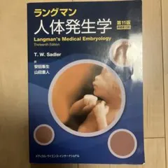 ラングマン人体発生学