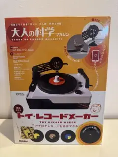 2026年最新】大人の科学マガジン トイ・レコードメーカーの人気