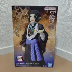 獪岳 鬼の装 拾伍の型 鬼滅の刃 フィギュア