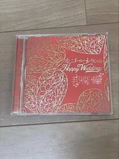 結婚式 BGM CDアルバム 洋楽 邦楽 オルゴール 結婚式 BGM CDアルバム 洋楽 邦楽 オルゴール
