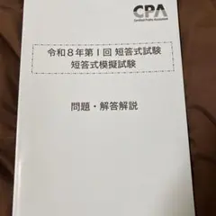 【最新・新品】CPA 2025 論文上級答練 各5回 短答科目フルセット 2025年最新】cpa 論文 答練の人気アイテム - メルカリ