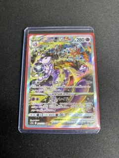 ミュウツーVSTAR SAR S12a VSTARユニバース 221/172