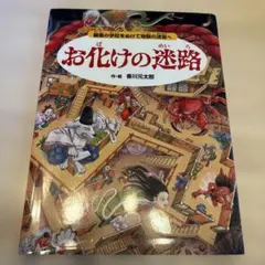 お化けの迷路 香川元太郎 絵本