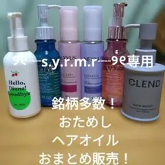 【୨୧┈s.y.r.m.r┈୨୧様専用】ヘアオイル まとめ売り 12本セットのサムネイル