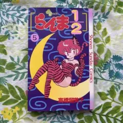 絶版・旧版・初版本】らんま1/2 No.4 - メルカリ
