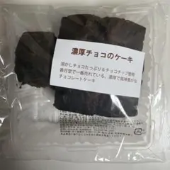 香月堂 濃厚チョコのケーキ
