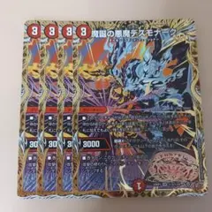 魔誕の悪魔デスモナーク ㊙ 4枚セット シークレット シク デス