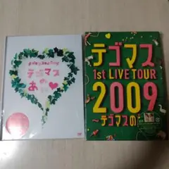 テゴマス 1st LIVE.2nd ライブ テゴマスのあい〈初回生産限定・2枚組