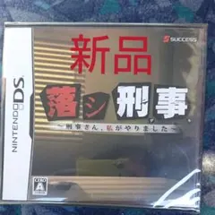 新品未開封 DSソフト サクセス 落シ刑事
