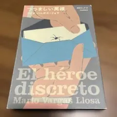 つつましい英雄