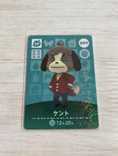 あつまれどうぶつの森　amiiboカード　ケント　009