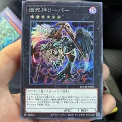 遊戯王OCG 巡死神リーパー LOCH-JP056