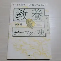 ビジネスエリートが知っておきたい 教養としてのヨーロッパ史