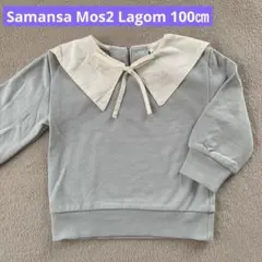 Samansa Mos2 Lagom ビッグカラー トレーナー 100㎝