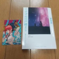 映画 すずめの戸締まり 新海誠 入場者プレゼント 第3弾