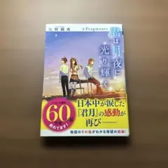 君は月夜に光り輝く +Fragments