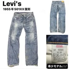 00s y2k LEVIS LVC 501xx 1955復刻 W36 55501