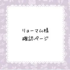 リョーマム様確認ページ