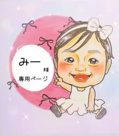 みー様♥️専用ページ