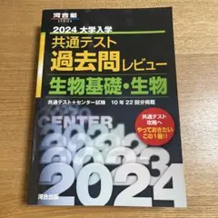 2024大学入学共通テスト過去問レビュー 生物基礎・生物