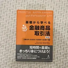 基礎から学べる金融商品取引法 第6版