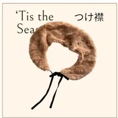 【未使用】フェイクファーのつけ襟