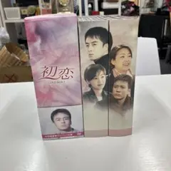 初恋 DVD-BOX I DVD-BOXⅢセット